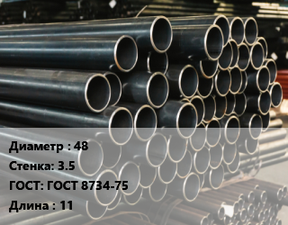 Труба холоднодеформированная 48 s=3.5 ГОСТ: ГОСТ 8734-75 L=11, т, бесшовная, м/д цена от 231742 Тг / т, где купить, условия доставки в Кызылорде и Кызылординской области
